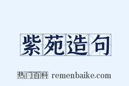 紫苑造句是什么意思的图片